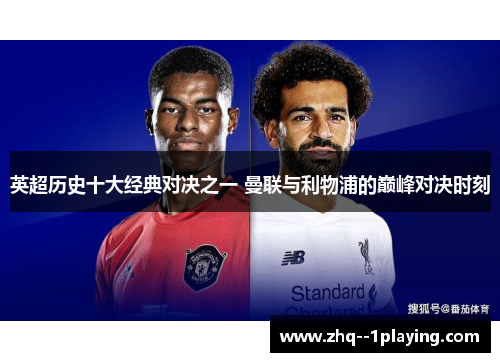 英超历史十大经典对决之一 曼联与利物浦的巅峰对决时刻 英超历史十大经典对决之一 曼联与利物浦的巅峰对决时刻