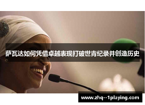 萨瓦达如何凭借卓越表现打破世青纪录并创造历史