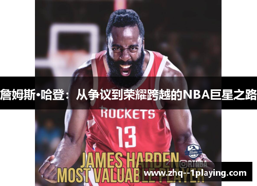 詹姆斯·哈登：从争议到荣耀跨越的NBA巨星之路