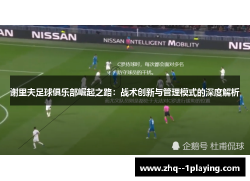谢里夫足球俱乐部崛起之路：战术创新与管理模式的深度解析