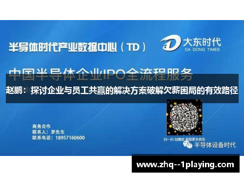 赵鹏:探讨企业与员工共赢的解决方案破解欠薪困局的有效路径 赵鹏:探讨企业与员工共赢的解决方案破解欠薪困局的有效路径