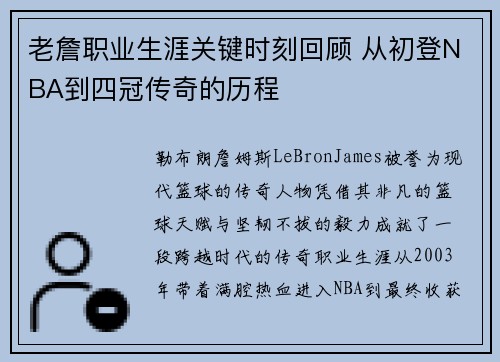 老詹职业生涯关键时刻回顾 从初登NBA到四冠传奇的历程 老詹职业生涯关键时刻回顾 从初登NBA到四冠传奇的历程