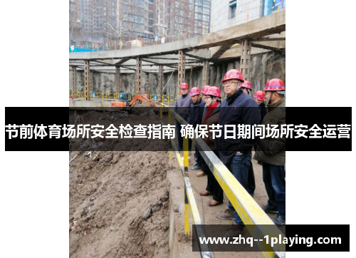 节前体育场所安全检查指南 确保节日期间场所安全运营 节前体育场所安全检查指南 确保节日期间场所安全运营