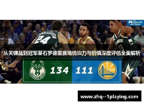 从关键战到冠军基石罗德里赛场统治力与价值深度评估全面解析