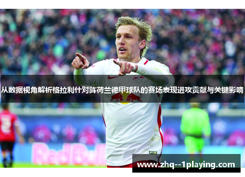 从数据视角解析格拉利什对阵荷兰德甲球队的赛场表现进攻贡献与关键影响