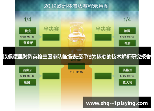 以佩德里对阵英格兰国家队临场表现评估为核心的技术解析研究报告 以佩德里对阵英格兰国家队临场表现评估为核心的技术解析研究报告