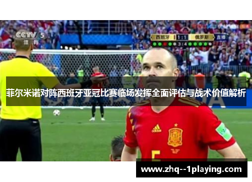菲尔米诺对阵西班牙亚冠比赛临场发挥全面评估与战术价值解析 菲尔米诺对阵西班牙亚冠比赛临场发挥全面评估与战术价值解析