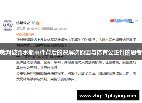 裁判被罚水瓶事件背后的深层次原因与体育公正性的思考
