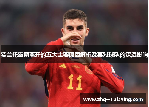 费兰托雷斯离开的五大主要原因解析及其对球队的深远影响 费兰托雷斯离开的五大主要原因解析及其对球队的深远影响