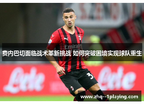 费内巴切面临战术革新挑战 如何突破困境实现球队重生