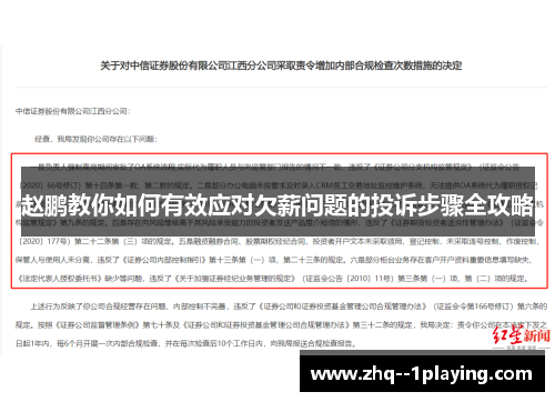赵鹏教你如何有效应对欠薪问题的投诉步骤全攻略 赵鹏教你如何有效应对欠薪问题的投诉步骤全攻略