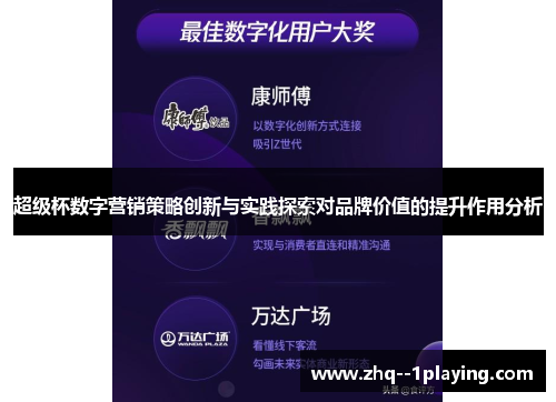 超级杯数字营销策略创新与实践探索对品牌价值的提升作用分析 超级杯数字营销策略创新与实践探索对品牌价值的提升作用分析