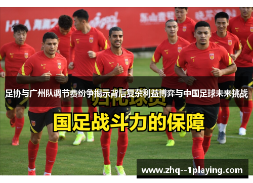 足协与广州队调节费纷争揭示背后复杂利益博弈与中国足球未来挑战 足协与广州队调节费纷争揭示背后复杂利益博弈与中国足球未来挑战