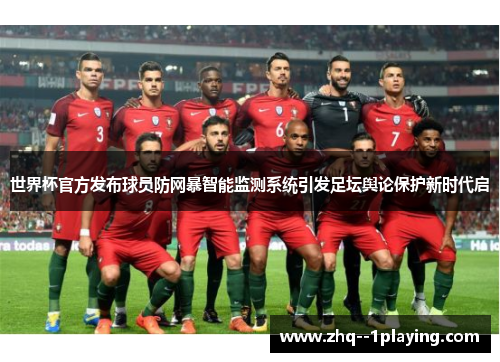 世界杯官方发布球员防网暴智能监测系统引发足坛舆论保护新时代启