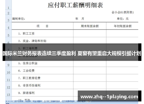 国际米兰财务报表连续三季度盈利 夏窗有望重启大规模引援计划 国际米兰财务报表连续三季度盈利 夏窗有望重启大规模引援计划