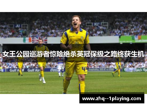 女王公园巡游者惊险绝杀英冠保级之路终获生机 女王公园巡游者惊险绝杀英冠保级之路终获生机
