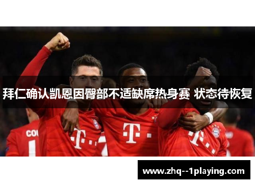 拜仁确认凯恩因臀部不适缺席热身赛 状态待恢复