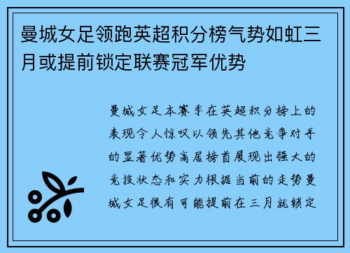 曼城女足领跑英超积分榜气势如虹三月或提前锁定联赛冠军优势