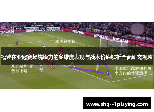 福登在亚冠赛场统治力的多维度表现与战术价值解析全面研究观察