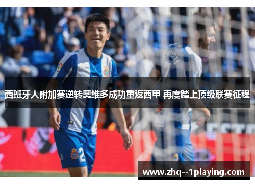 西班牙人附加赛逆转奥维多成功重返西甲 再度踏上顶级联赛征程