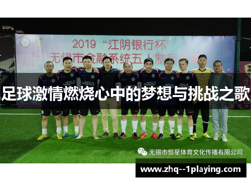 足球激情燃烧心中的梦想与挑战之歌