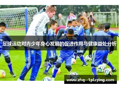 足球运动对青少年身心发展的促进作用与健康益处分析 足球运动对青少年身心发展的促进作用与健康益处分析