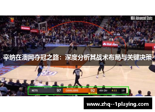 辛纳在澳网夺冠之路:深度分析其战术布局与关键决策 辛纳在澳网夺冠之路:深度分析其战术布局与关键决策