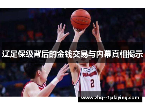 辽足保级背后的金钱交易与内幕真相揭示