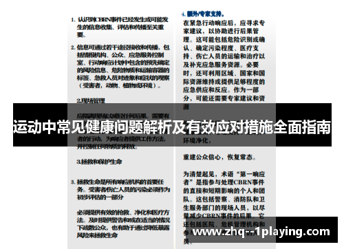 运动中常见健康问题解析及有效应对措施全面指南