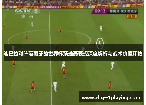 迪巴拉对阵葡萄牙的世界杯预选赛表现深度解析与战术价值评估