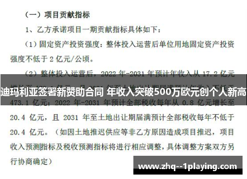 迪玛利亚签署新赞助合同 年收入突破500万欧元创个人新高