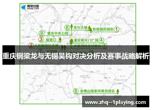 重庆铜梁龙与无锡吴钩对决分析及赛事战略解析