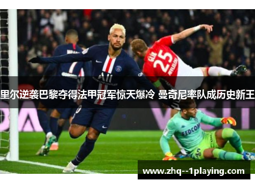 里尔逆袭巴黎夺得法甲冠军惊天爆冷 曼奇尼率队成历史新王