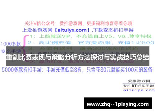 重剑比赛表现与策略分析方法探讨与实战技巧总结