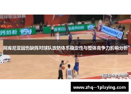 阿库尼亚因伤缺阵对球队攻防体系稳定性与整体竞争力影响分析