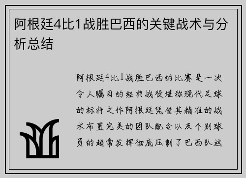 阿根廷4比1战胜巴西的关键战术与分析总结