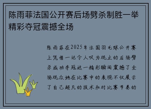 陈雨菲法国公开赛后场劈杀制胜一举精彩夺冠震撼全场