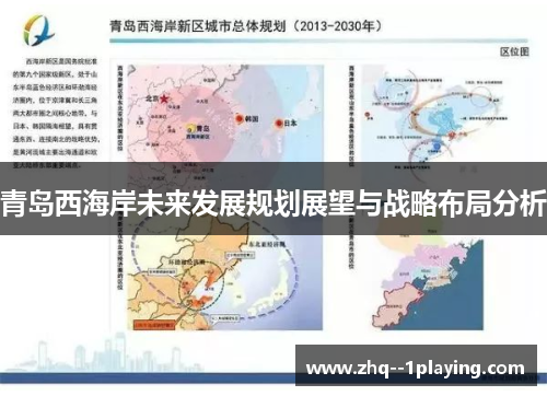 青岛西海岸未来发展规划展望与战略布局分析