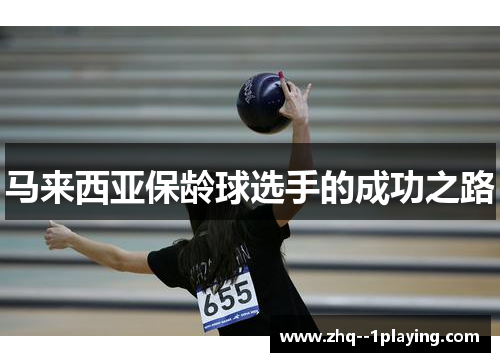 马来西亚保龄球选手的成功之路
