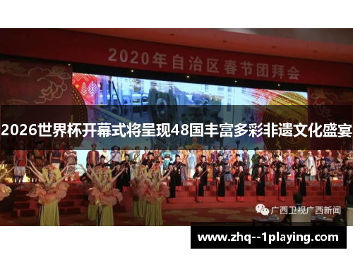 2026世界杯开幕式将呈现48国丰富多彩非遗文化盛宴 2026世界杯开幕式将呈现48国丰富多彩非遗文化盛宴
