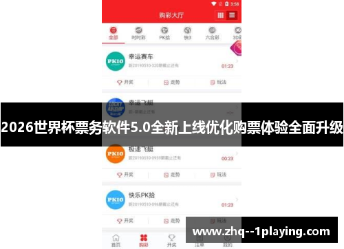 2026世界杯票务软件5.0全新上线优化购票体验全面升级 2026世界杯票务软件5.0全新上线优化购票体验全面升级