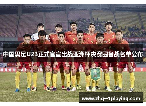 中国男足U23正式官宣出战亚洲杯决赛圈备战名单公布