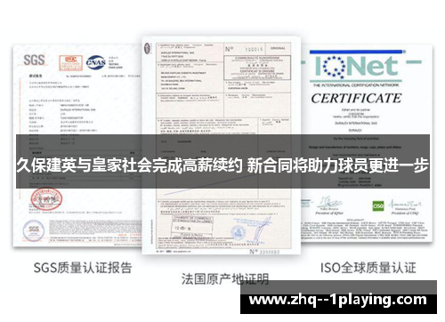 久保建英与皇家社会完成高薪续约 新合同将助力球员更进一步 久保建英与皇家社会完成高薪续约 新合同将助力球员更进一步