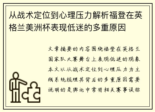 从战术定位到心理压力解析福登在英格兰美洲杯表现低迷的多重原因 从战术定位到心理压力解析福登在英格兰美洲杯表现低迷的多重原因