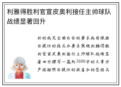 利雅得胜利官宣皮奥利接任主帅球队战绩显著回升
