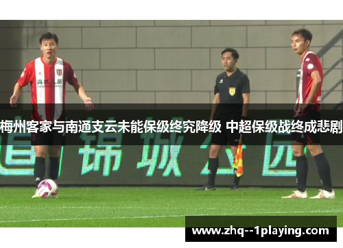 梅州客家与南通支云未能保级终究降级 中超保级战终成悲剧