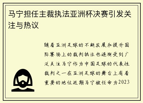 马宁担任主裁执法亚洲杯决赛引发关注与热议 马宁担任主裁执法亚洲杯决赛引发关注与热议