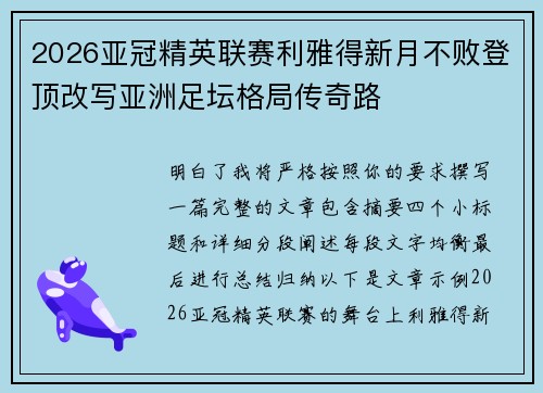 2026亚冠精英联赛利雅得新月不败登顶改写亚洲足坛格局传奇路