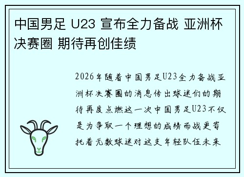 中国男足 U23 宣布全力备战 亚洲杯决赛圈 期待再创佳绩 中国男足 U23 宣布全力备战 亚洲杯决赛圈 期待再创佳绩