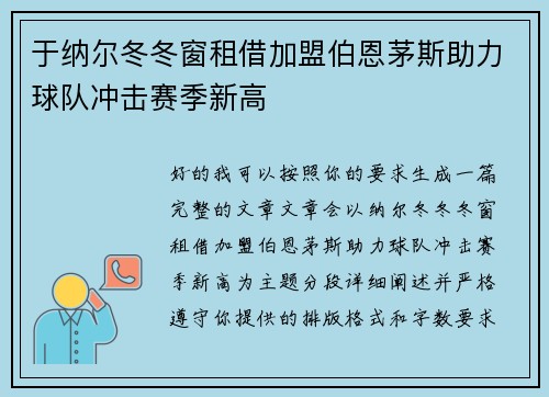 于纳尔冬冬窗租借加盟伯恩茅斯助力球队冲击赛季新高 于纳尔冬冬窗租借加盟伯恩茅斯助力球队冲击赛季新高